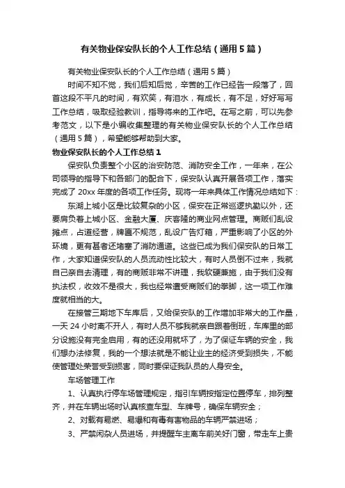 有关物业保安队长的个人工作总结（通用5篇）