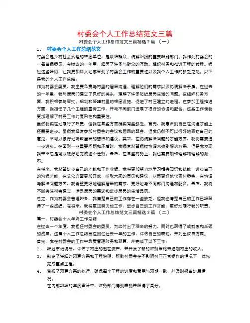 村委会个人工作总结范文三篇2篇