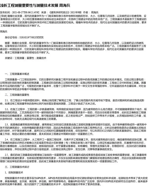 浅析工程测量重要性与测量技术发展周海兵