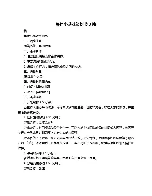 集体小游戏策划书3篇