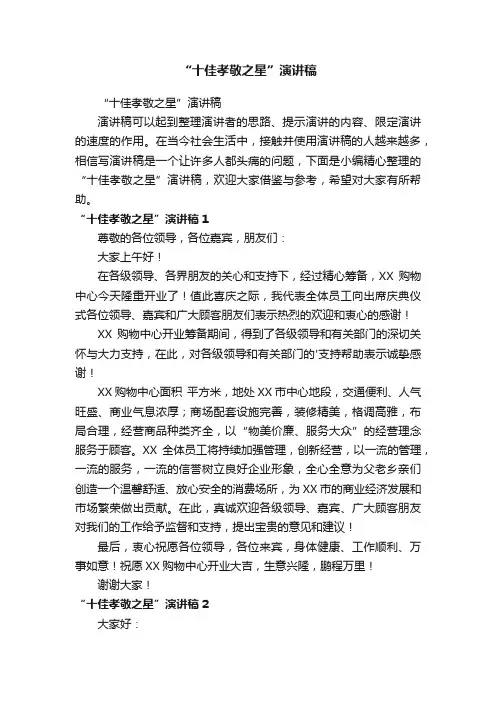 “十佳孝敬之星”演讲稿