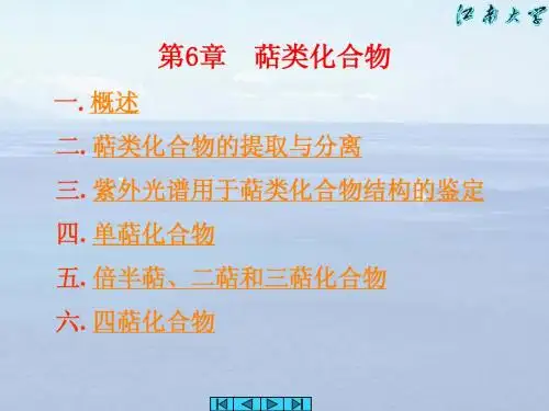 天然有机化学--第6章萜类