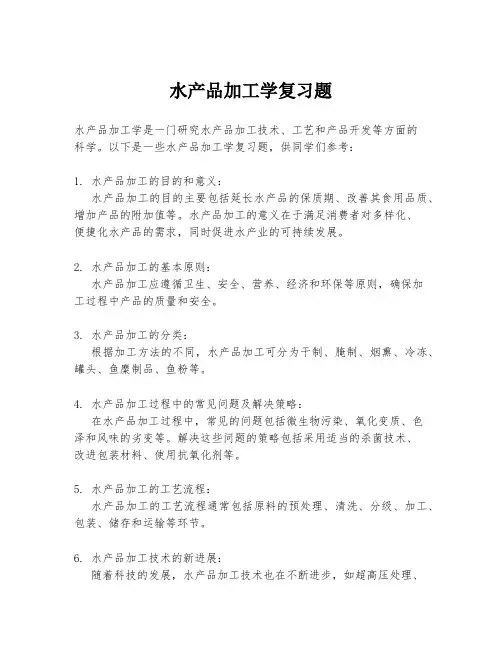 水产品加工学复习题