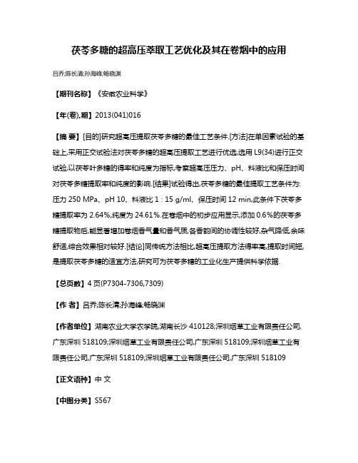 茯苓多糖的超高压萃取工艺优化及其在卷烟中的应用