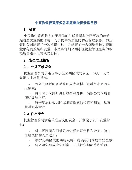 小区物业管理服务各项质量指标承诺目标
