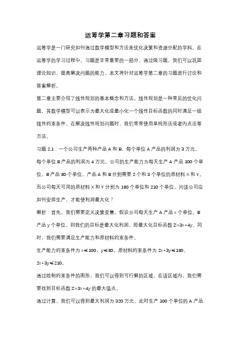 运筹学第二章习题和答案