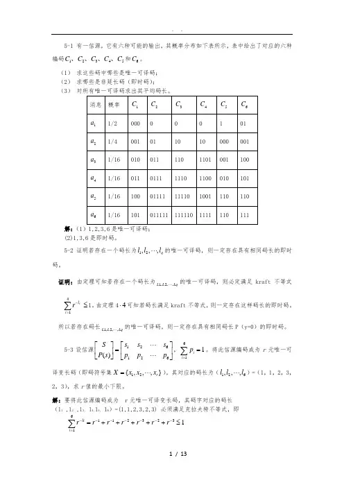信息论基础与编码(第五章)