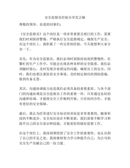 安全监察员经验分享发言稿