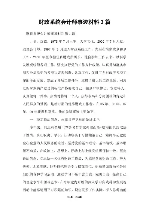 财政系统会计师事迹材料3篇