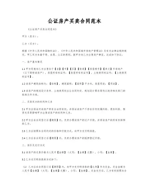 公证房产买卖合同范本