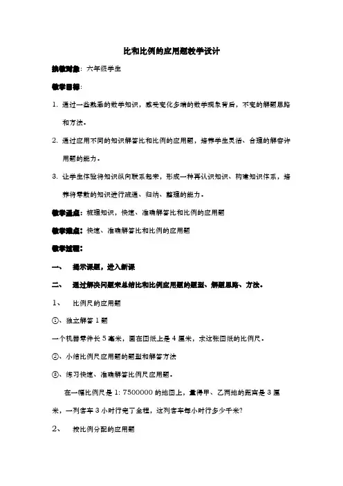 六年级数学《比和比例的应用题》教案