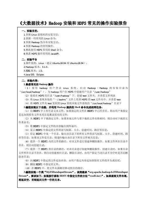 《大数据技术》Hadoop安装和HDFS常见的操作实验报告