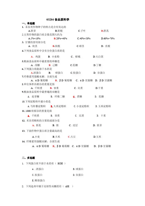 自考食科 03284食品原料学 复习资料