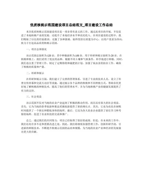 优质核桃示范园建设项目总结范文_项目建设工作总结