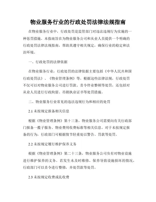 物业服务行业的行政处罚法律法规指南
