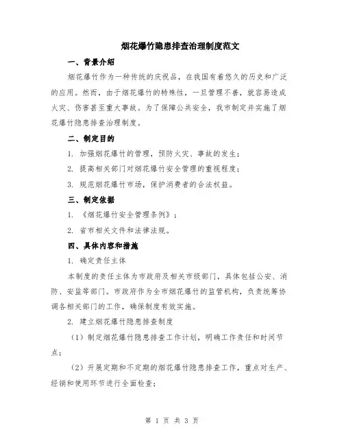 烟花爆竹隐患排查治理制度范文