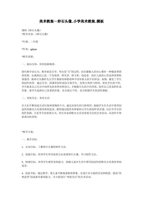 美术教案-卵石头像_小学美术教案_模板