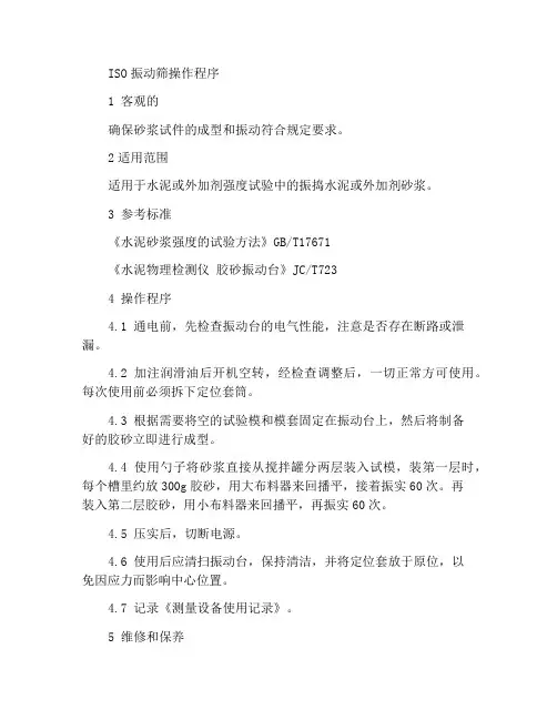 ISO胶砂振动台操作规程