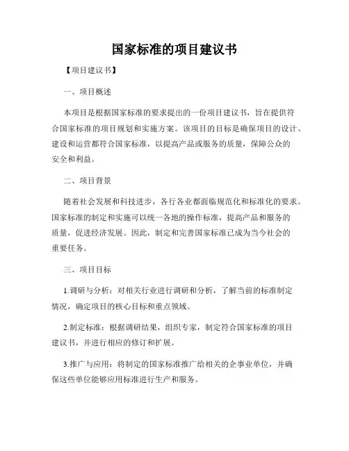 国家标准的项目建议书