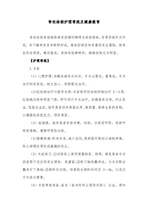 脊柱结核护理常规及健康教育