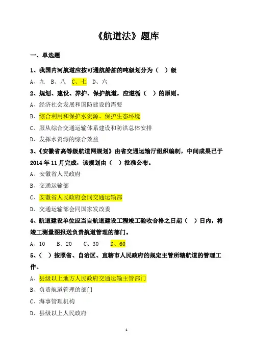 中华人民共和国航道法试题(全)