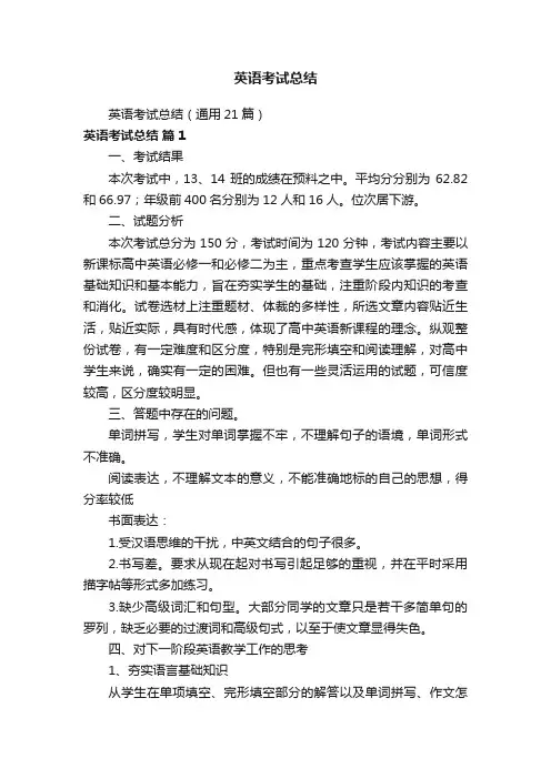 英语考试总结（通用21篇）