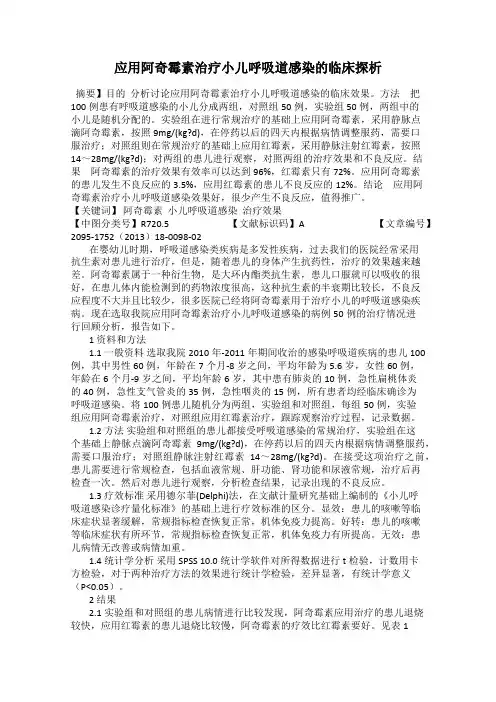 应用阿奇霉素治疗小儿呼吸道感染的临床探析