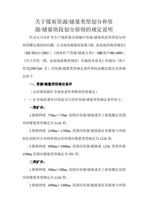(地质报告)关于煤炭资源储量类型划分和块段划分原则