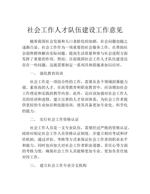 社会工作人才队伍建设工作意见