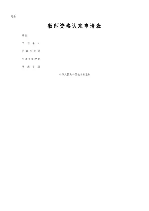 教师资格证认定申请表(样本)
