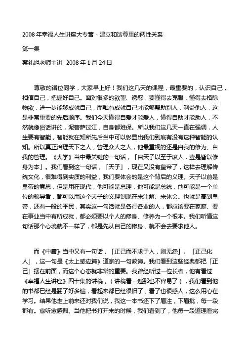 建立和谐尊重的两性关系 蔡礼旭