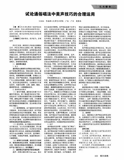 试论通俗唱法中美声技巧的合理运用