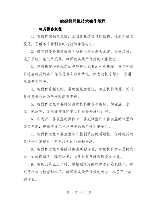 综掘机司机技术操作规程