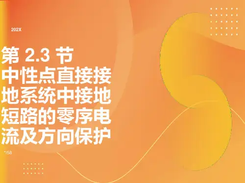 电力系统继电保护-零序保护