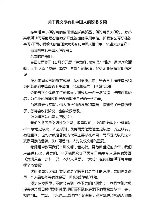 关于做文明有礼中国人倡议书5篇