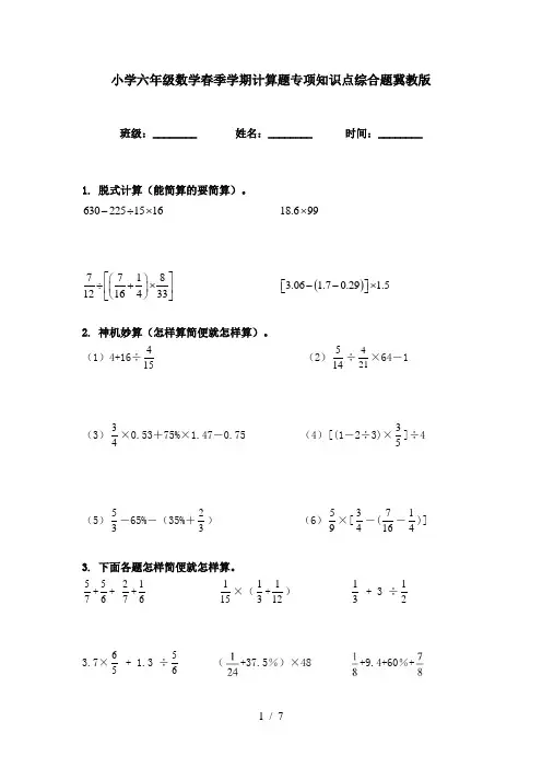 小学六年级数学春季学期计算题专项知识点综合题冀教版