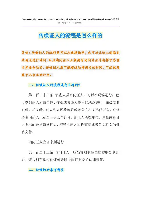 传唤证人的流程是怎么样的