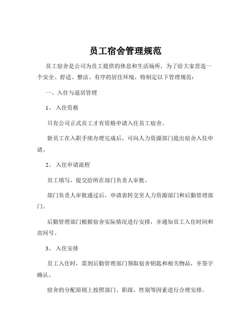员工宿舍管理规范