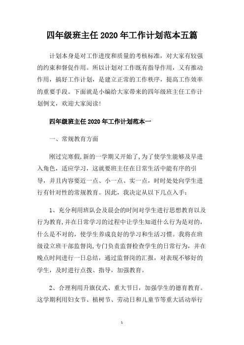 四年级班主任2020年工作计划范本五篇.doc