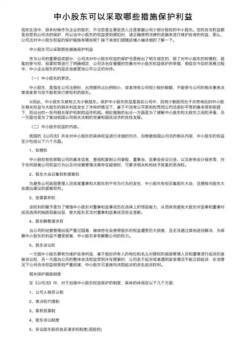 中小股东可以采取哪些措施保护利益