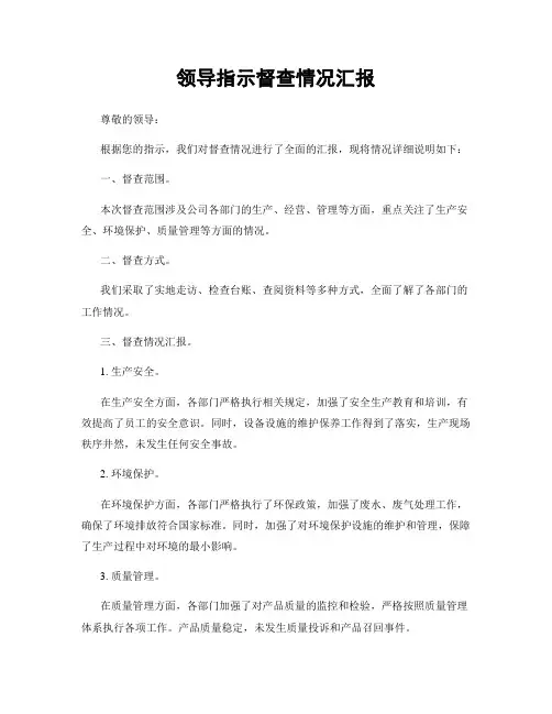 领导指示督查情况汇报