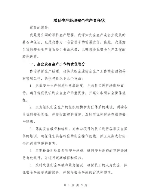项目生产经理安全生产责任状