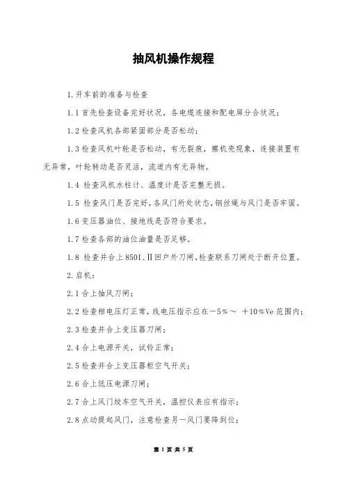 抽风机操作规程
