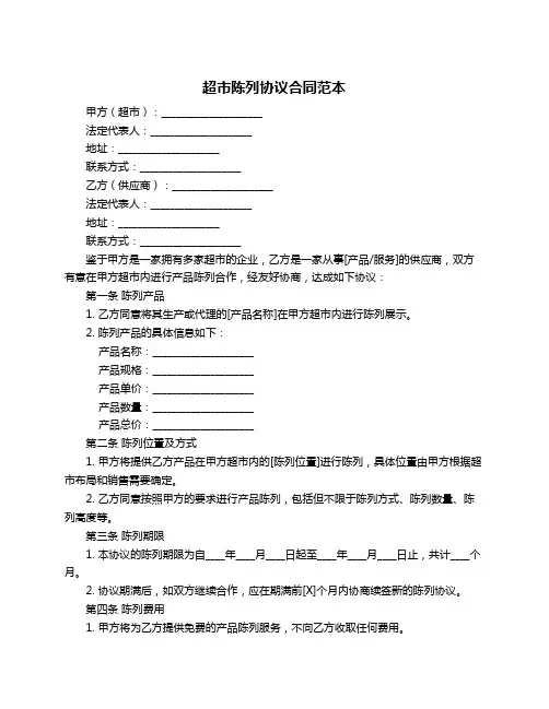 超市陈列协议合同范本