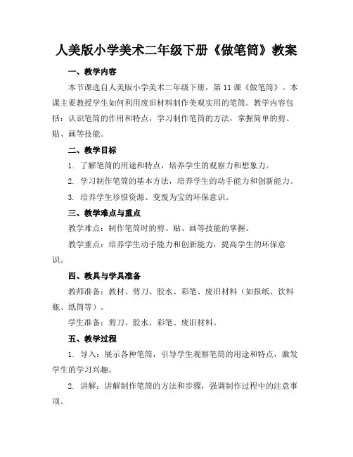人美版小学美术二年级下册《做笔筒》教案