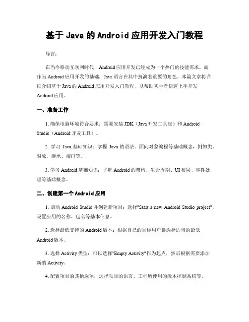 基于Java的Android应用开发入门教程