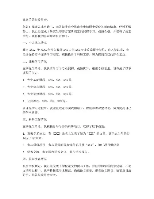 硕士学位答辩申请书