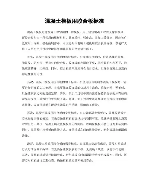 混凝土模板用胶合板标准