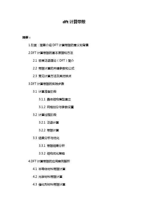 dft计算带隙