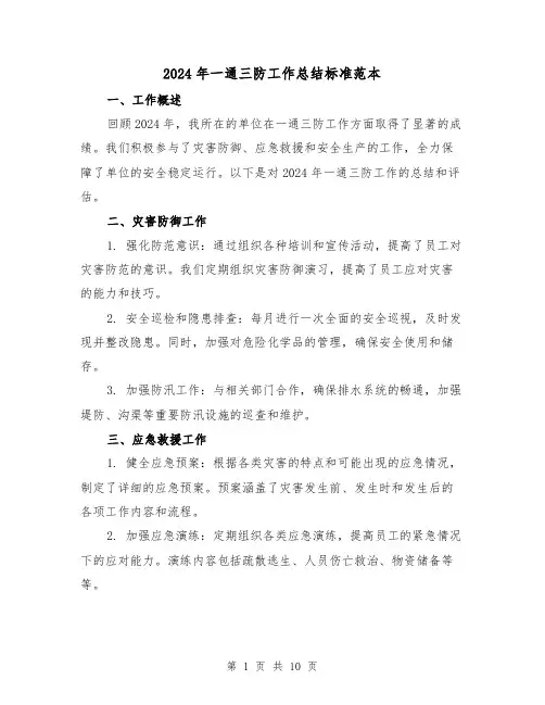 2024年一通三防工作总结标准范本（4篇）